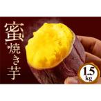 蜜焼き芋 1.5kg