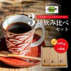 自家焙煎スペシャルティコーヒー3種飲み比べセット