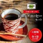 手軽に楽しむドリップコーヒーセット5種×各4袋 計20袋