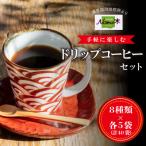 手軽に楽しむドリップコーヒーセット8種×各5袋 計40袋