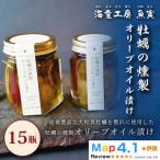 牡蠣の燻製オリーブオイル漬け 15瓶