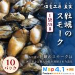 牡蠣のスモーク 10パック