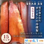 サーモンの冷燻製 15パック