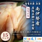 真鯛の冷燻製 15パック