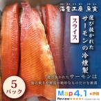 サーモンの冷燻製 5パック