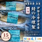 伊勢志摩産 サバの冷燻製 15パック