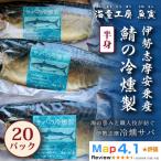 伊勢志摩産 サバの冷燻製 20パック