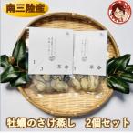漁場1 3革命が育てた 甘み濃厚の牡蠣 牡蠣のさけ蒸し2個セ…