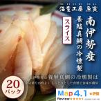 真鯛の冷燻製 20パック