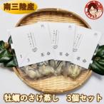 漁場1 3革命が育てた 甘み濃厚の牡蠣 牡蠣のさけ蒸し3個セ…