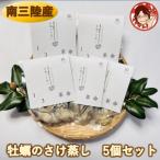 漁場1 3革命が育てた 甘み濃厚の牡蠣 牡蠣のさけ蒸し5個セ…