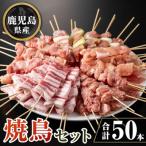 産焼鳥セット 合計50本