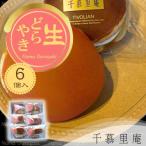 生クリームどら焼6個