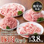 豚肉セット 合計3.8kg