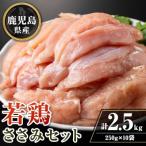 isa714 産若鶏ささみセット 計2.5kg