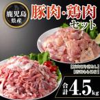 産豚肉 鶏肉セット 合計4.5kg