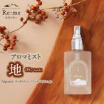 アロマミスト 05 地 daichi 平穏をもたらす 30ml×1本