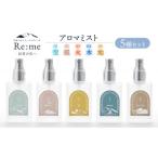 Re:me 5元素アロマミスト5種セット 30ml×5本