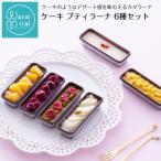 ケーキカタラーナプリン 詰め合わせ 6個入