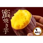 蜜焼き芋 2kg