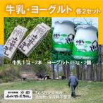 山地酪農牛乳1L やまちヨーグルト450g