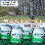 やまちヨーグルト プレーンタイプ 4個入り