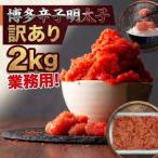 博多辛子明太子2kg入業務用 訳あり