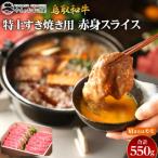 41.鳥取和牛 特上すき焼き用赤身スライス