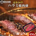 鳥取牛 ハラミ焼肉盛 450g