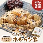 あったかぁ~◎もっちもちの本わらび餅◎