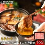 鳥取和牛肩ロースしゃぶしゃぶすき焼き 300g