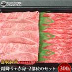 鳥取和牛霜降り赤身 2つの部位のしゃぶしゃぶすき焼き 300g