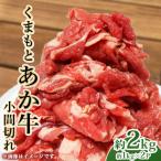 くまもと あか牛 小間切れ 約1kg×2