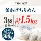 釜あげちりめん1.5kgセット 500g×3袋