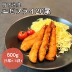 エビフライ20尾 5尾×4袋