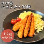 エビフライ30尾 5尾×6袋