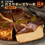 黒髭珈琲 バスクチーズケーキ3種詰合せ8個セット