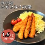 エビフライ40尾 5尾×8袋