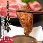 くまもと あか牛 カルビ 焼肉用 約500g×3P