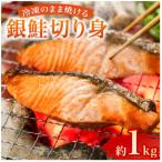 忙しい日に便利 冷凍のまま焼ける銀鮭切り身 約1kg