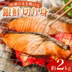 忙しい日に便利 冷凍のまま焼ける銀鮭切り身 約2kg