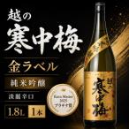 越の寒中梅 金ラベル 純米吟醸 淡麗辛口 1.8L