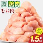 鶏むね肉 1.5kg
