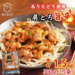 鶏肉好き必見 ありたどり肩とろ旨辛味_合計1.5kg 300g×5袋