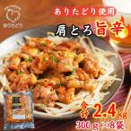 鶏肉好き必見 ありたどり肩とろ旨辛味_合計2.4kg 300g×8袋