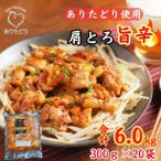 鶏肉好き必見 ありたどり肩とろ旨辛味_合計6.0kg 300g×20袋