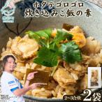 ホタテゴロゴロ 炊き込みご飯の素 220g×2袋
