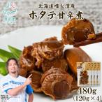ホタテゴロゴロ 甘辛煮 480g