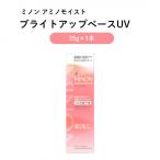 化粧下地 ミノン アミノモイスト ブライトアップベースUV 2…
