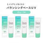 ミノンアミノモイストバランシングベースUV 25g×3本